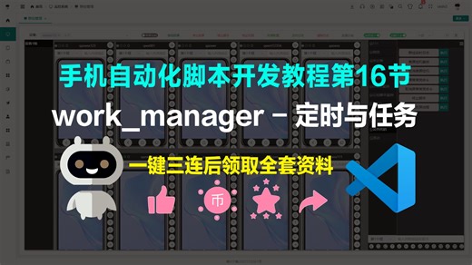 手机自动化脚本开发教程第16节work_manager 定时与任务 每天运行 每周运行 事件广播任务