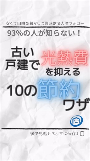 ◆ 古い戸建でも光熱費をグッと下げる方法、まとめました ◆ 古いお家は 「冬が寒い」「夏が暑い」「光熱費が高くなるのでは…」 と心配されることが多いですが、 実はちょっとした工夫だけで住み心地も、光熱費も大きく変わります。 今回の投稿では、誰でもすぐできるコスパ重視の節約ワザを 10個にまとめてみました 家賃を抑えて暮らしたい人にとって、古い戸建は工夫しやすい伸びしろのある家。 ぜひ参考にしてみてください。 DIYや改善の相談も気軽にどうぞ。 プロフィールリンク or DM からお待ちしています。 空家くんでは、 ・家賃を抑えて広く住める戸建 ・DIYで自分好みにできる家 ・古い家を快適にする方法 ・入居者さんの暮らしの工夫 などを発信しています。 「参考になった！」と思ったら “保存”や“いいね”いただけると励みになります！ #diy賃貸 #光熱費 #空き家活用 | Akiyakun