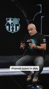 👑🇪🇸 Էլ Կլասիկո.Եգոր Գլումովը պատասխանում է երկրպագուների մեկնաբանություններին 📆 Հոկտեմբերի 26-ին ժամը 19:15-ից դիտեք մրցաշրջանի առաջին Կլասիկոն: 📺 Դիտե՛ք Էլ Կլասիկոն նաև 📲 Fast TV հավելվածում: 📲🎥 Բաց մի՛ թողեք ֆուտբոլային գլխավոր հանդիպումը: #FastSports #FastTV | Fast Sports