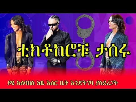 ብዙዎችን ያስቆጣዉ አለባበስ