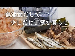 Living a little more carefully with homemade additive-free dashi | Japanese menu