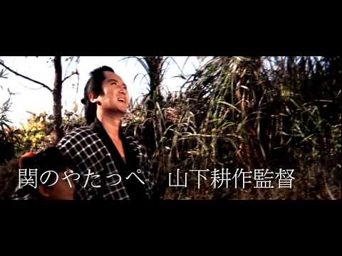 東映映画『関のやたっぺ』名台詞。東映時代劇の最高峰 Japanese old cinema