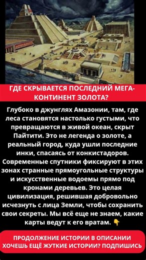 Пайтити Золотой город в мега лесах Амазонии
