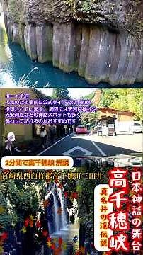 2分間で高千穂峡 解説 宮崎県 景勝地 名勝地 西臼杵郡 ドライブ