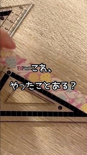 【小学生・作図】平行線はこう書く📝三角定規の使い方に迷ったら、コレ！マステひとつで解決…！？￼