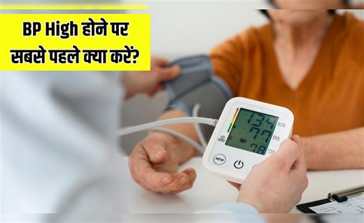 बीपी हाई होने पर तुरंत क्या करना चाहिए?