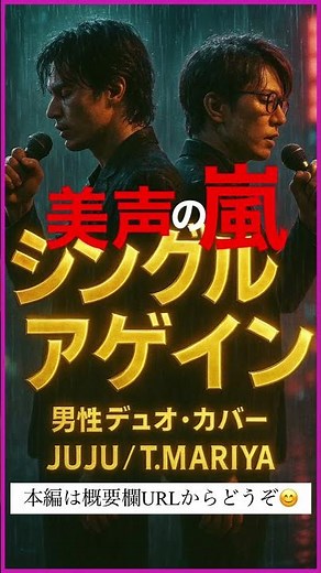美声の嵐「シングルアゲイン」– 竹内まりや × JUJU カバー涙の名曲https://youtu.be/VPjL9hKwsMw?si=6S3FyK3MhARCzOP2