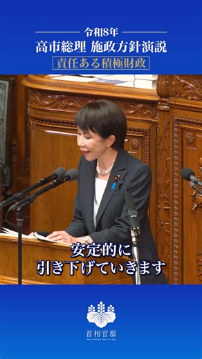 【高市総理・施政方針演説（ダイジェスト）】 「本丸は、『責任ある積極財政』です。」 2月20日に行われた高市総理の施政方針演説のうち、「責任ある積極財政」部分のダイジェスト動画です。 ▼演説の詳細はこちら https://www.kantei.go.jp/jp/105/statement/2026/0220shiseihoshin.html | 首相官邸