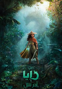 ‫رايا والتنين الأخير - فيلم: شاهدوا بالبث أونلاين