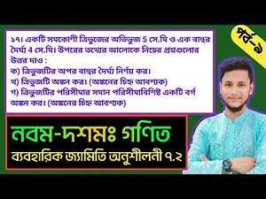 ব্যবহারিক জ্যামিতি অনুশীলনী ৭.২ (পর্ব- ৫) || নবম দশম গণিত || এসএসসি গণিত ৭.২| SSC Math Chapter 7.2