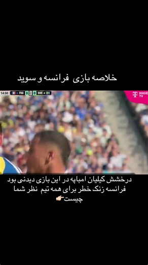 درخشش کیلیان امباپه؛ خلاصه بازی فرانسه و سوئد