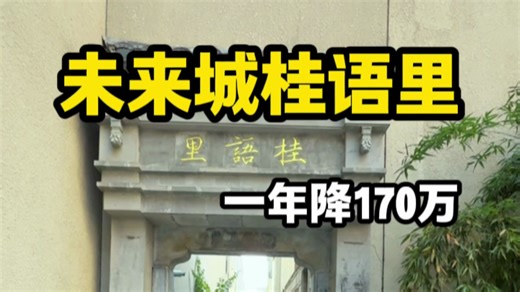 余杭良渚未来城桂里排屋一年降价170万