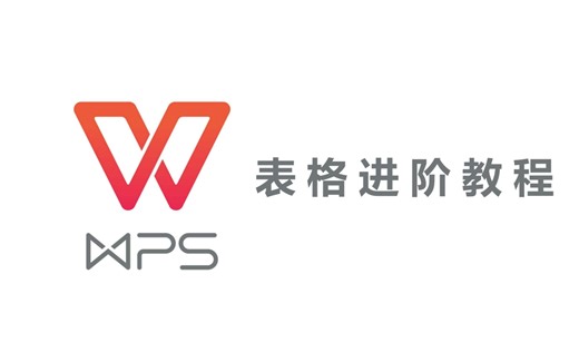 WPS全套新手自学教程，从零基础到精通