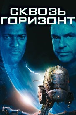 Сквозь горизонт (1997) — Фильм.ру