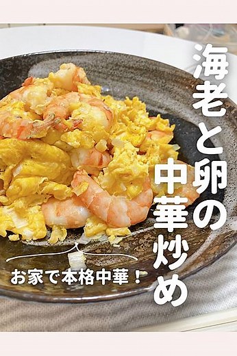 お家で本格中華！エビと卵の中華炒め by shiro | 美肌ごはん | クラシル