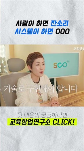 사람이 하면 잔소리지만 시스템이 하면 000?! #시스템