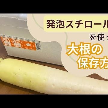 発泡スチロールを使った大根の保存方法