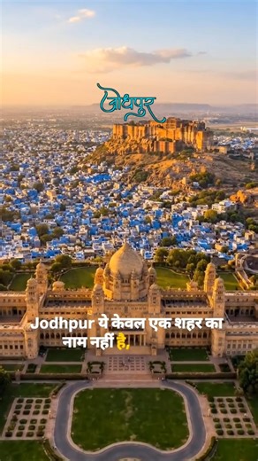 😱 जोधपुर स्थापना दिवस ।। Jodhpur Foundation Day | Blue City Jodhpur | Jodhpur | Rajasthan tourism