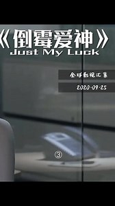 俺也要把俺的好运都分给你们大家(￣▽￣)~* #倒霉爱神#宅家dou剧场#奇幻#喜剧爱情 @DOU 火炬手