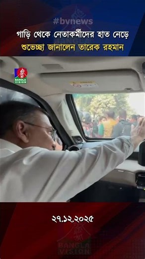 গাড়ি থেকে নেতাকর্মীদের হাত নেড়ে শুভেচ্ছা জানালেন তারেক রহমান