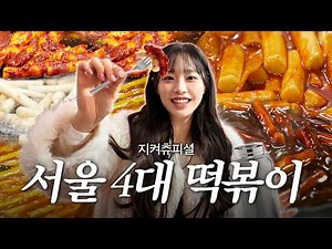 (ENG) Chu's Seoul Tteokbokki Tour with a Passion for Tteokbokki l Twins, Byeongangsoe Tteokbokki,...