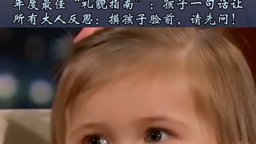 英语情态动词教学：学会“ask first”和“say sorry”的用法！看孩子如何定义“尊重”