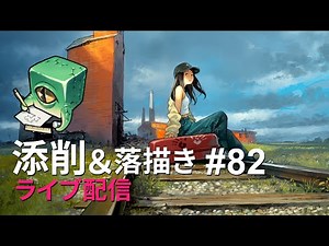 【ライブ配信】イラスト添削 （+落描き） #82