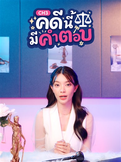 🚨 อันตรายใกล้ตัว ⚠️ เมื่อคนในครอบครัวไม่ใช่พื้นที่ปลอดภัย 🚨 โทษทางกฎหมายในคดีคุกคามรุนแรงแค่ไหน คนดีช่วยเหลืออะไรได้บ้าง ให้ทนายเล่าให้ฟังผ่านเคสในละคร #โทษฐานที่รักเธอ ⚖️ #CH3คดีนี้มีคำตอบ #ทนายบุญ #boonnaphat 📌 ทุกวันอังคารและพุธ ทาง #Ch3Thailand #บันเทิงTikTok @boon_naphat