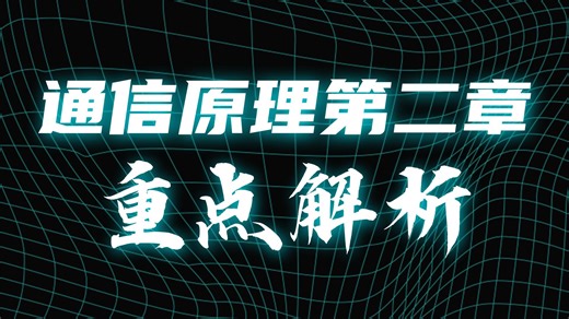 【通信原理考研初试课程】确知信号的频谱分析(1)
