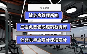 健身房管理系统基于Vue+SpringBoot+Java(计算机毕业设计课程设计)