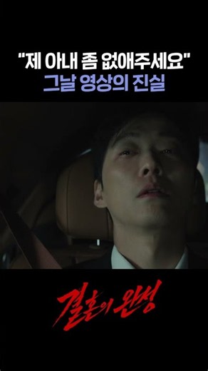 The Truth Behind the Video Asking to Get Rid of a Wife #shorts [The Completion of Marriage] | KBS...