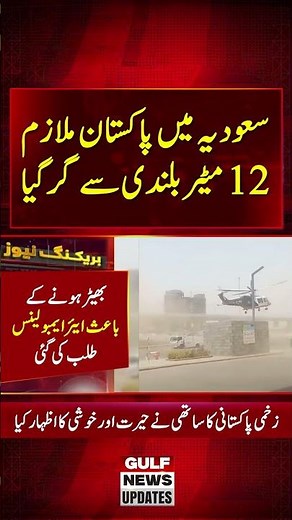 Pakistani Worker Falls from 12 Meters in Saudi Arabia | Air Ambulance Rushes In