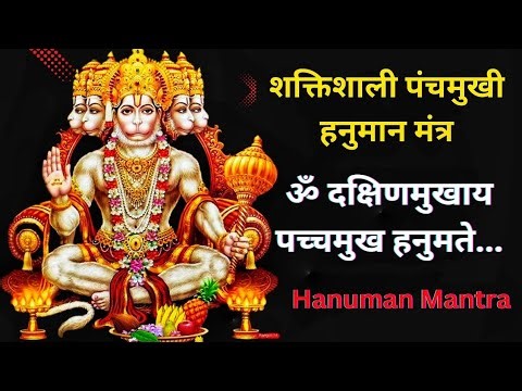 Hanuman Mantra | ॐ दक्षिणमुखाय पच्चमुख हनुमते | Om Dakshin mukhay panchmukh