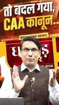 So, the CAA law has changed.. #caa #viralvideo #shortvideo #amitshah #breakingnews #hindinews #bjp