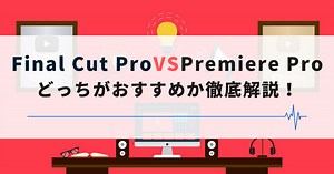 Final Cut ProとPremiere Proのどっちがいいのか徹底比較！