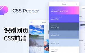 如何识别网页CSS设计和网页字体？