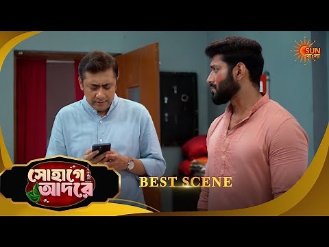 Sohage Adore | সোহাগে আদরে | Best Scene | 23 April 2026 | Bangla Serial | Sun Bangla