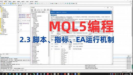 2.3 MQL5的脚本、指标、EA运行机制（2024年MQL5编程快速入门教程）