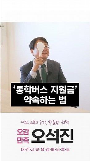 대전광역시교육감 예비후보 오석진이 통학버스 지원금 약속하는 방법!
