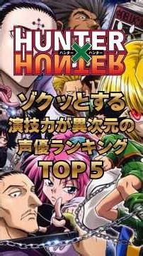 【ゾクッとする】演技力が異次元の声優ランキングTOP５#ハンターハンター#HUNTERHUNTER#hxh#声優#声優ランキング#fyp