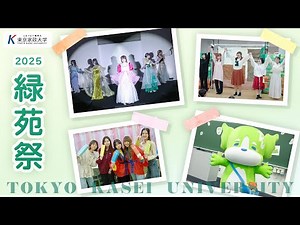 2025 緑苑祭【東京家政大学】