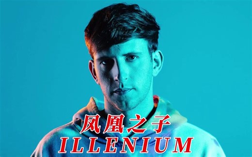 从默默无闻到名扬四海他只用了两年时间他就是重生的凤凰之子ILLENIUM