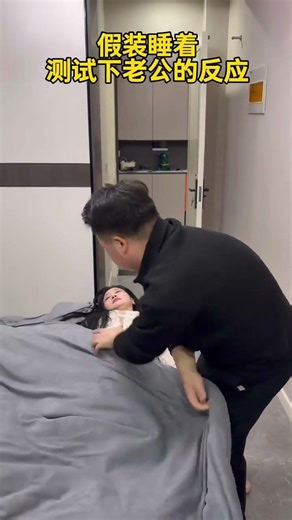 Pretend to be asleep to test your husband's reaction. Funny couple's daily life