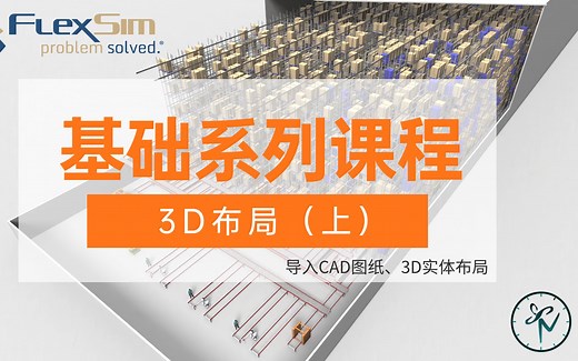 轻轻松松学FlexSim之基础入门系列（三）