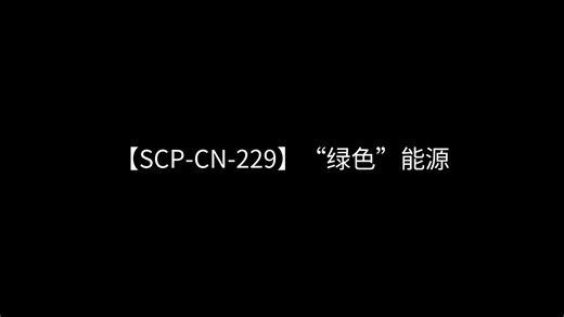 【SCP-CN-229】“绿色”能源