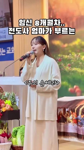 임신 8개월의 찬양 이야기