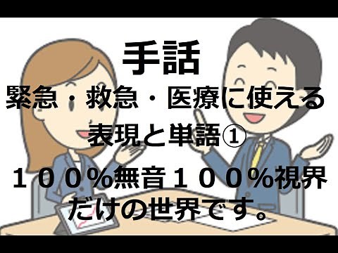 緊急、救急、医療に役立つ手話表現①100％無音、100％視界のみに頼る世界。いざという時はいきなりやってきます、普段の勉強の積み重ねが大切です。実際に困ったろう者の人に手話が出来るとカッコいいですよ！