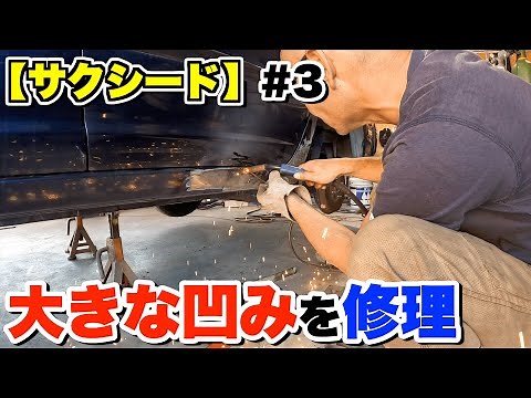 【サクシード】車の大きな凹みをスタッド溶接機で修理する #3