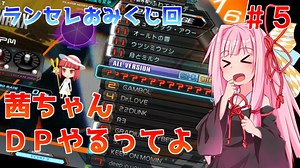 【VOICEROID実況】茜ちゃん、DPやるってよ #5【beatmaniaIIDX】
