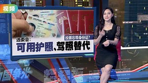 选委会发布投票流程指南   选民投票时需交出手机
